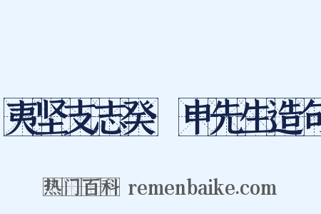 夷坚支志癸·申先生造句是什么意思的图片